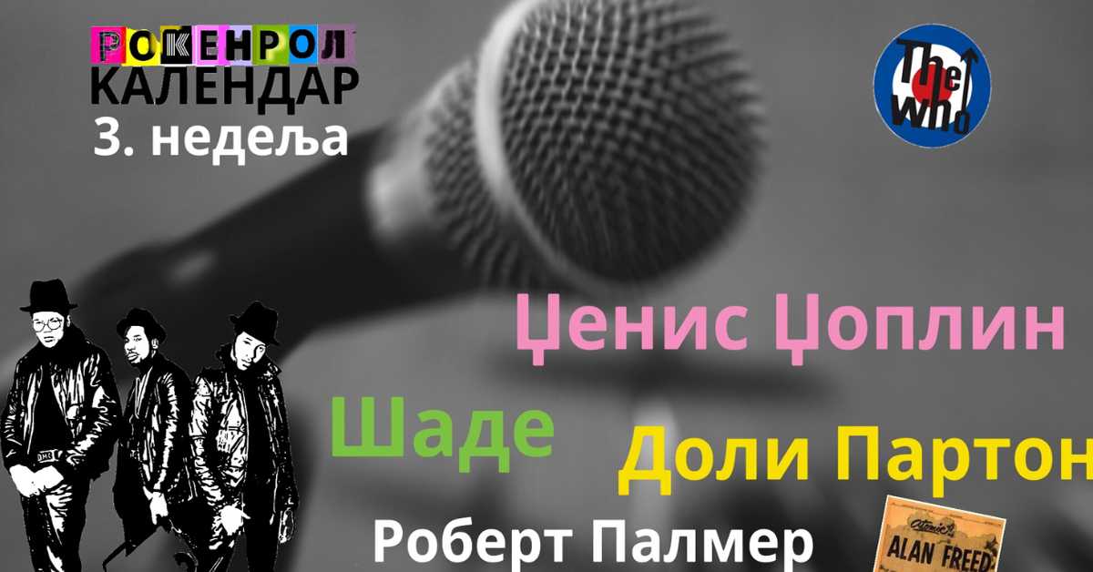 Роковник, 15. – 21. јануар : Битлси у кући славних Роковник, 15. – 21. јануар : Битлси у кући славних