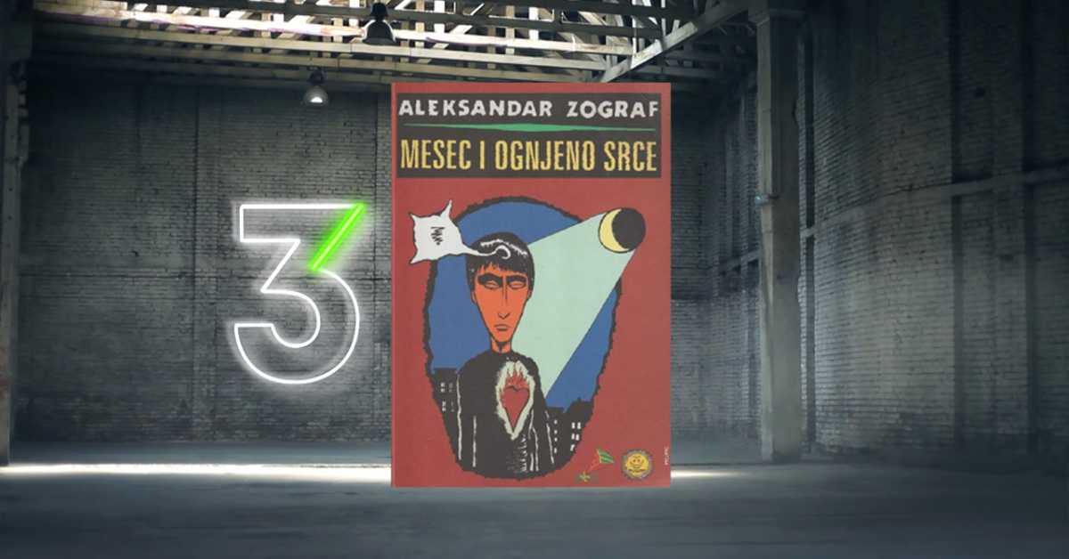 Лични космос: Александар Зограф