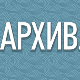 Архив.доц: Из живота по сменама