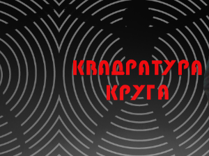 Квадратура круга: Летопис Рамске тврђаве и првог српског вампира