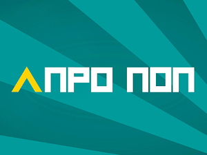 АПроПоп: Морфеј, 6-10