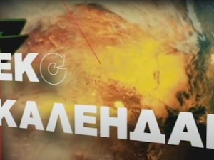 Еко минијатуре: Еко календар