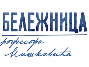 Бележница професора Мишковића, 9-12