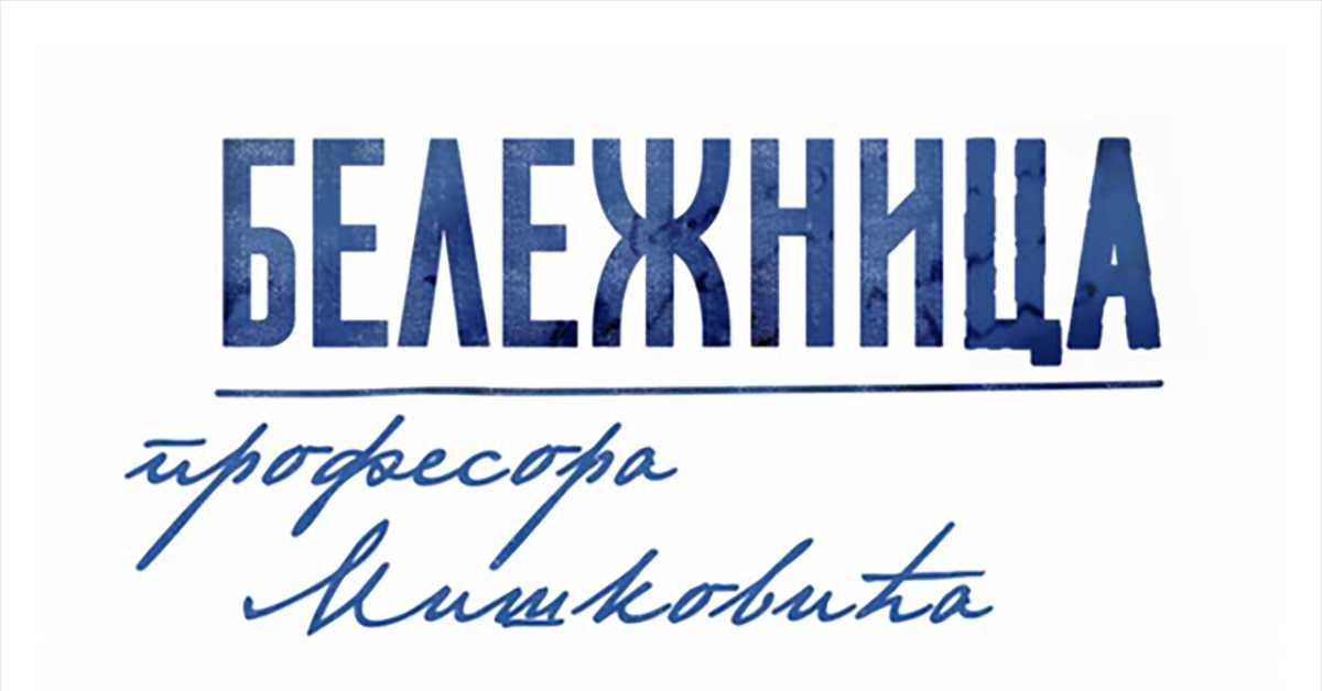 Бележница професора Мишковића, 9-12