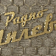 Радио Милева, 59. еп., 4С