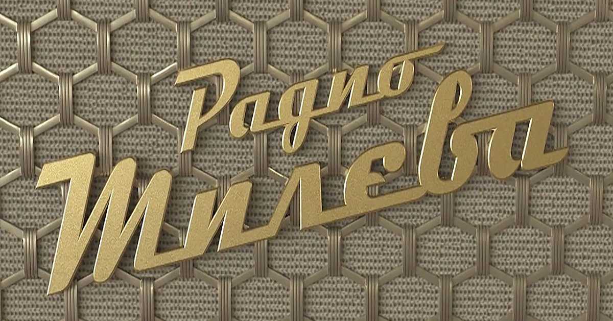Радио Милева, 59. еп., 4С