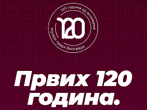 120 година Музеја града Београда