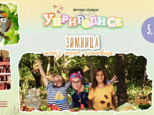 Уприродисе