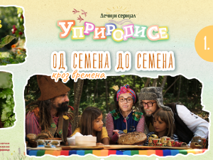 Уприродисе