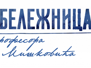 Бележница професора Мишковића, 10-12