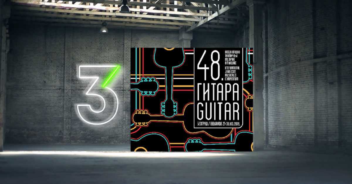 48.Међународно такмичење Музичке омалдине: Финале, 2. део (гитара)