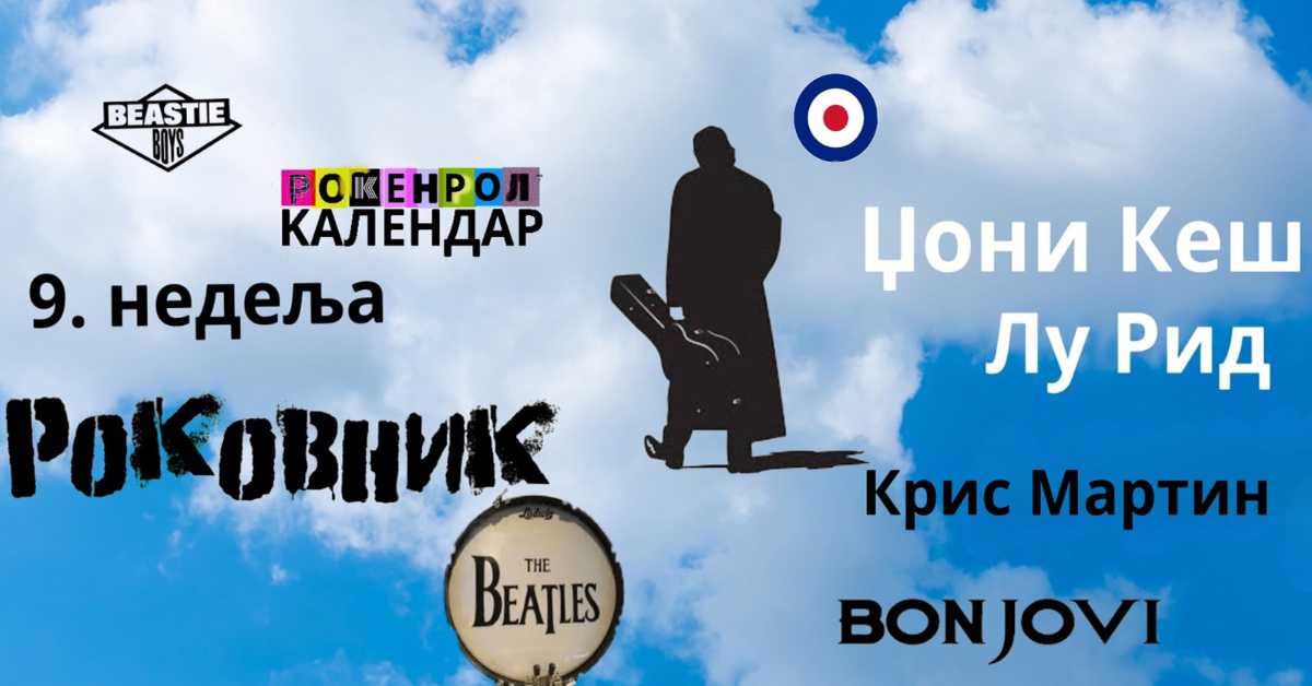 Роковник, 26. фебруар – 3. март: Основан ВИС Идоли Роковник, 26. фебруар – 3. март: Основан ВИС Идоли