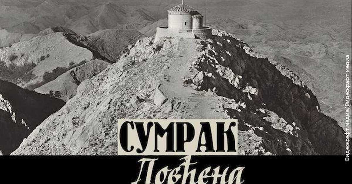    Сумрак Ловћена: Завет ћутања, 4-5