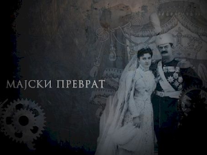 Временска капсула: Мајски преврат