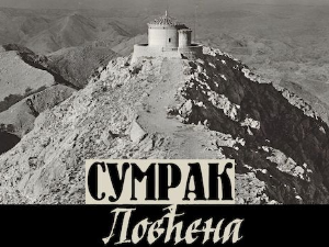 Сумрак Ловћена: Завет ћутања