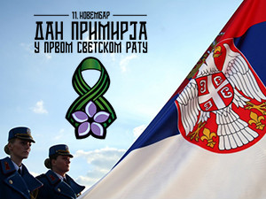 Дан примирја – Србија и свет обележавају крај Првог светског рата