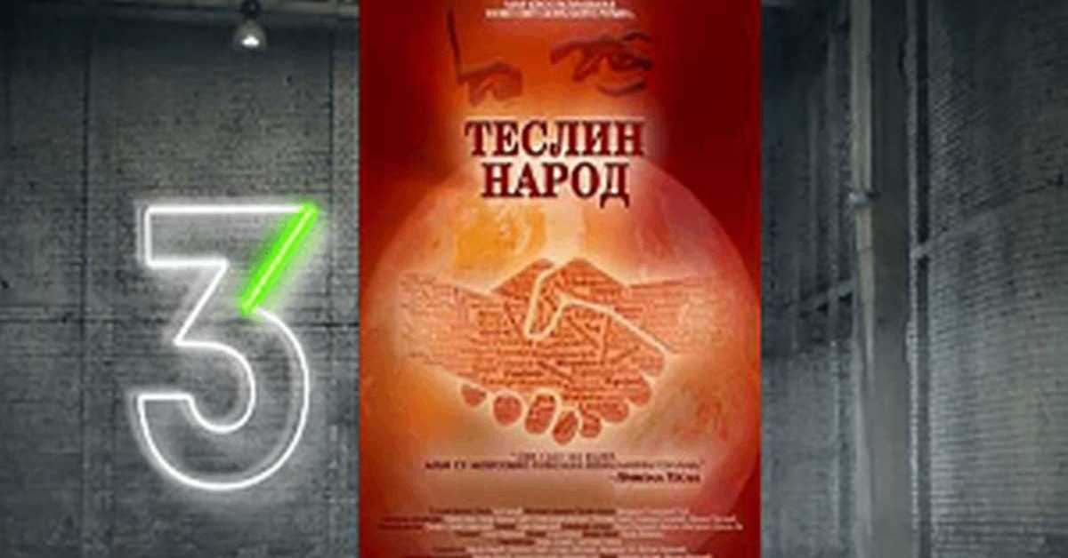 Теслин народ, 2-10, 3С