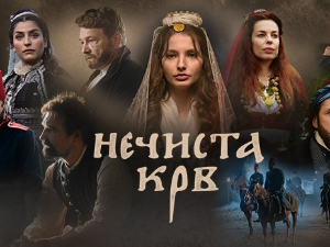 Нечиста крв