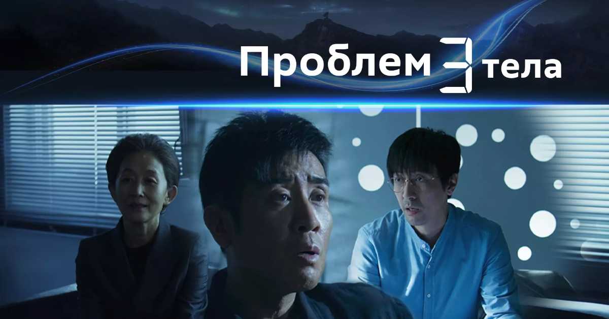 Проблем три тела, 13-30