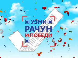 Узми рачун и победи 2024 – други круг