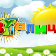 Зујалица	ц.10 ем.10