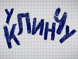 У клинчу, 18-30, 2С