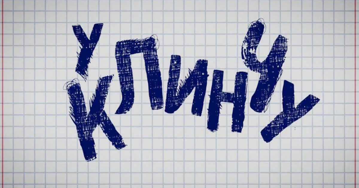 У клинчу, 18-30, 2С