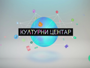 Културни центар