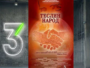 Теслин народ, 4-10, 3С