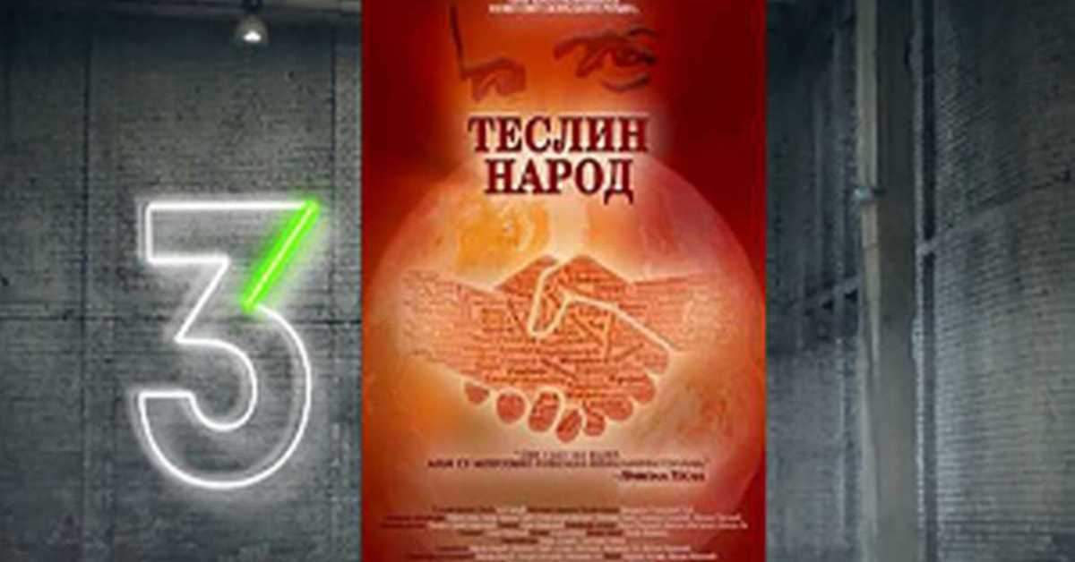 Теслин народ, 4-10, 3С