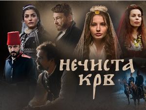 Нечиста крв