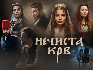 Нечиста крв