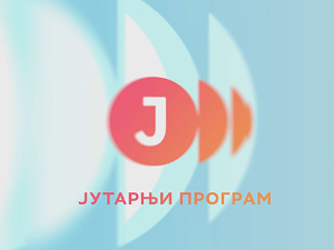 Јутарњи програм