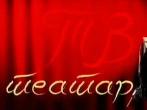 ТВ Театар: "Ђенерал Милан Недић“, Звездара театар