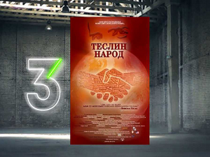 Теслин народ, 1/10, 3С