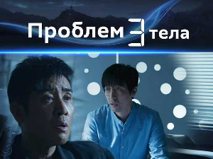 Проблем три тела, 27-30  