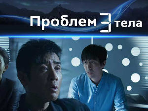Проблем три тела, 24/30   