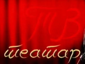 ТВ Театар: "Васа Железнова", Југословенско драмско позориште