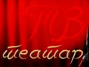 ТВ Театар: "Обична прича", Југословенско драмско позориште