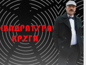 Квадратура круга-Вода је извор живота