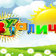 Зујалица:	ц.11 ем.25