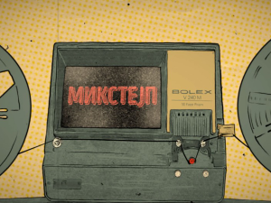 Микстејп пројекат