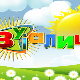 Зујалица	ц.11 ем.28