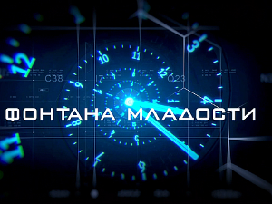 Фонтана младости