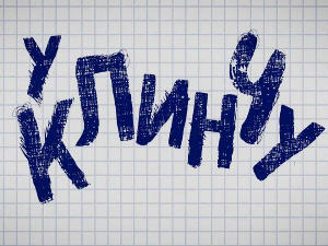 У клинчу, 6/30 3С 