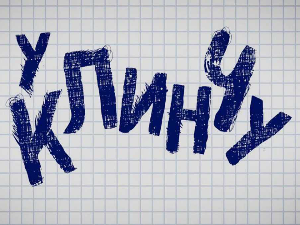 У клинчу, 30/30 2С   