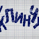 У клинчу, 1/30 3С  