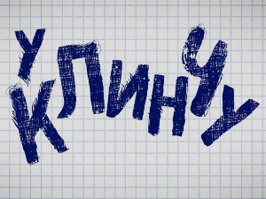 У клинчу, 1/30 3С  