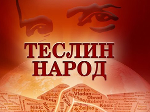 Теслин народ, 7/10, 3С