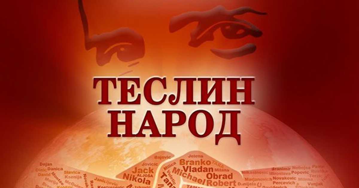 Теслин народ, 7/10, 3С